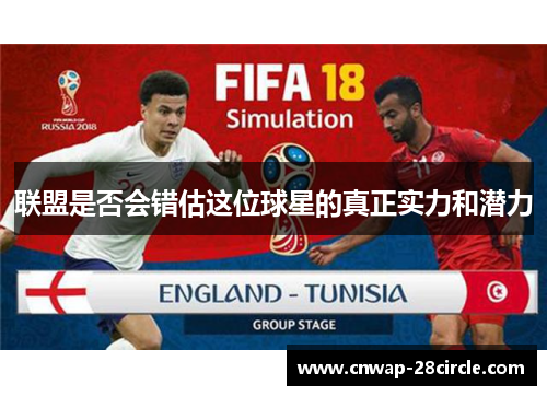 联盟是否会错估这位球星的真正实力和潜力 联盟是否会错估这位球星的真正实力和潜力