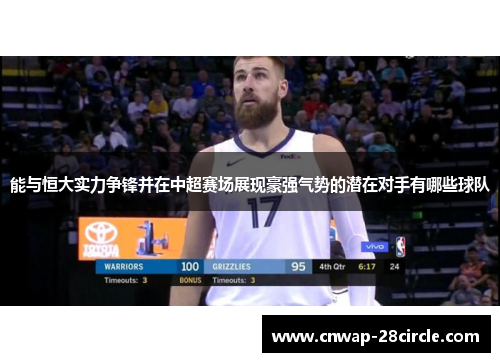 能与恒大实力争锋并在中超赛场展现豪强气势的潜在对手有哪些球队 能与恒大实力争锋并在中超赛场展现豪强气势的潜在对手有哪些球队