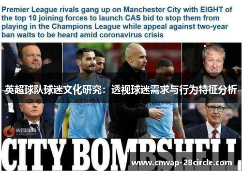 英超球队球迷文化研究:透视球迷需求与行为特征分析 英超球队球迷文化研究:透视球迷需求与行为特征分析