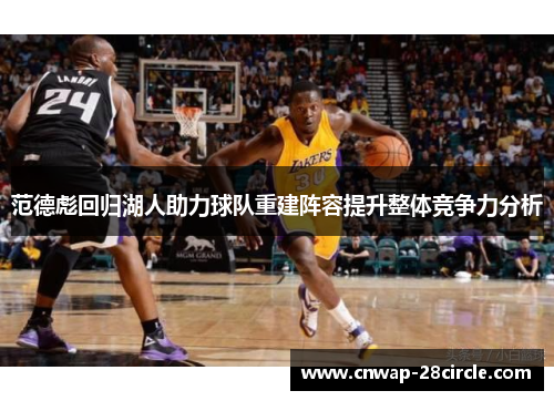 范德彪回归湖人助力球队重建阵容提升整体竞争力分析 范德彪回归湖人助力球队重建阵容提升整体竞争力分析