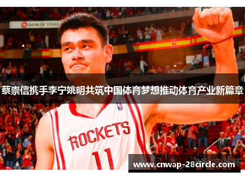 蔡崇信携手李宁姚明共筑中国体育梦想推动体育产业新篇章 蔡崇信携手李宁姚明共筑中国体育梦想推动体育产业新篇章