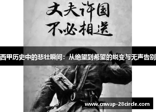 西甲历史中的悲壮瞬间:从绝望到希望的蜕变与无声告别 西甲历史中的悲壮瞬间:从绝望到希望的蜕变与无声告别