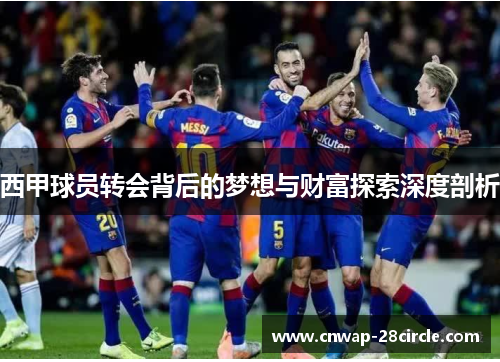 西甲球员转会背后的梦想与财富探索深度剖析 西甲球员转会背后的梦想与财富探索深度剖析