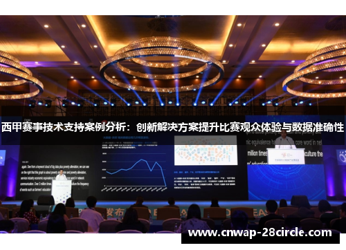 西甲赛事技术支持案例分析:创新解决方案提升比赛观众体验与数据准确性 西甲赛事技术支持案例分析:创新解决方案提升比赛观众体验与数据准确性