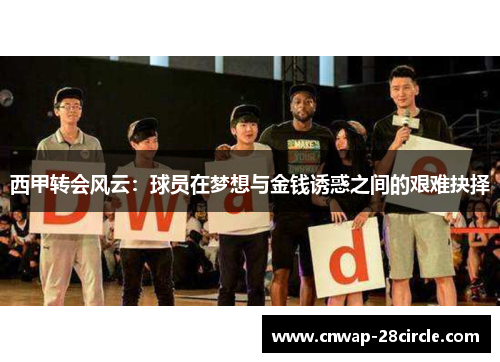 西甲转会风云:球员在梦想与金钱诱惑之间的艰难抉择 西甲转会风云:球员在梦想与金钱诱惑之间的艰难抉择