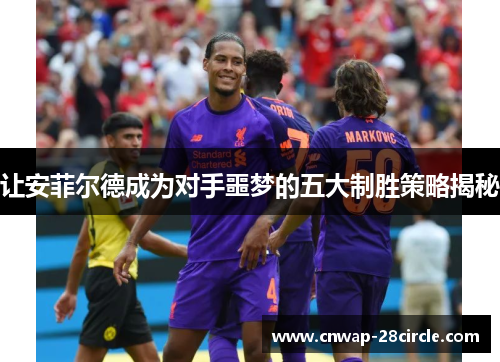 让安菲尔德成为对手噩梦的五大制胜策略揭秘 让安菲尔德成为对手噩梦的五大制胜策略揭秘