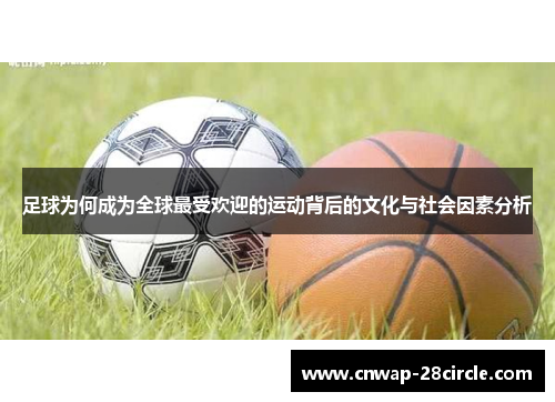 足球为何成为全球最受欢迎的运动背后的文化与社会因素分析