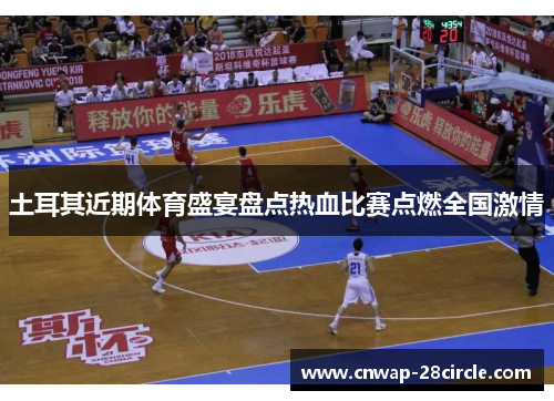 土耳其近期体育盛宴盘点热血比赛点燃全国激情