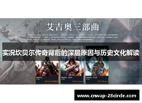 实况坎贝尔传奇背后的深层原因与历史文化解读 实况坎贝尔传奇背后的深层原因与历史文化解读