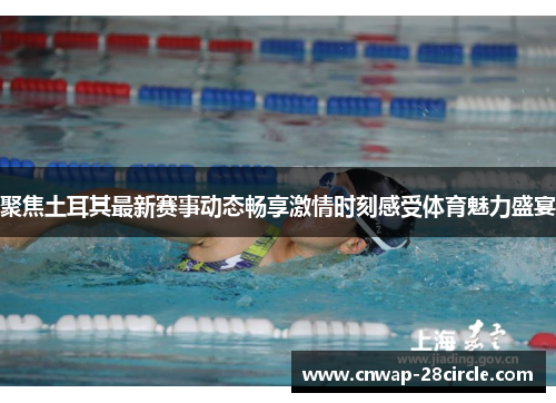 聚焦土耳其最新赛事动态畅享激情时刻感受体育魅力盛宴 聚焦土耳其最新赛事动态畅享激情时刻感受体育魅力盛宴