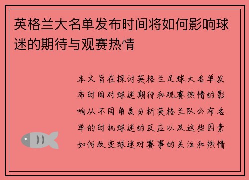 英格兰大名单发布时间将如何影响球迷的期待与观赛热情 英格兰大名单发布时间将如何影响球迷的期待与观赛热情