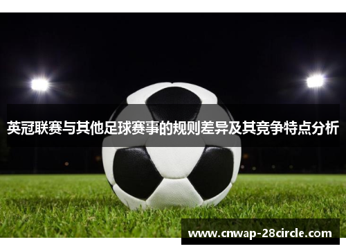 英冠联赛与其他足球赛事的规则差异及其竞争特点分析 英冠联赛与其他足球赛事的规则差异及其竞争特点分析