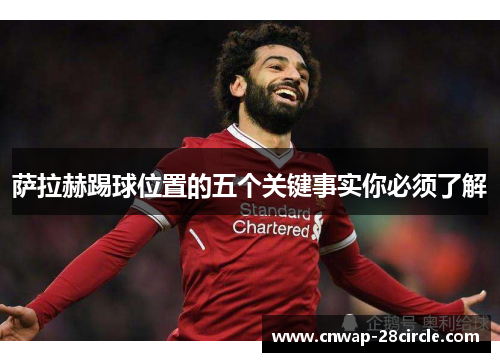 萨拉赫踢球位置的五个关键事实你必须了解 萨拉赫踢球位置的五个关键事实你必须了解