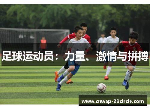 足球运动员:力量、激情与拼搏 足球运动员:力量、激情与拼搏