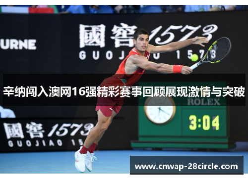 辛纳闯入澳网16强精彩赛事回顾展现激情与突破 辛纳闯入澳网16强精彩赛事回顾展现激情与突破