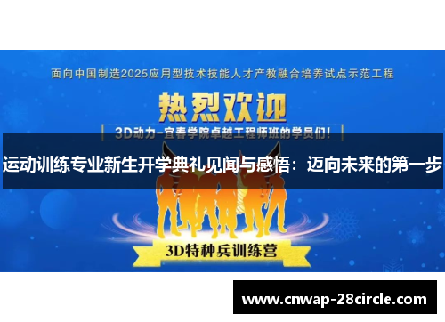 运动训练专业新生开学典礼见闻与感悟:迈向未来的第一步 运动训练专业新生开学典礼见闻与感悟:迈向未来的第一步