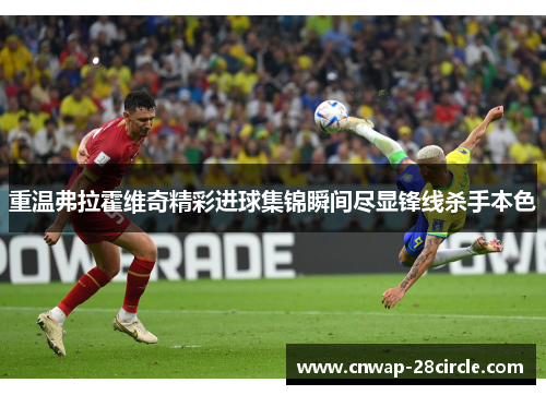 重温弗拉霍维奇精彩进球集锦瞬间尽显锋线杀手本色 重温弗拉霍维奇精彩进球集锦瞬间尽显锋线杀手本色