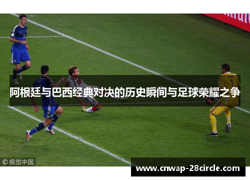 阿根廷与巴西经典对决的历史瞬间与足球荣耀之争 阿根廷与巴西经典对决的历史瞬间与足球荣耀之争