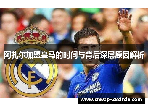 阿扎尔加盟皇马的时间与背后深层原因解析 阿扎尔加盟皇马的时间与背后深层原因解析