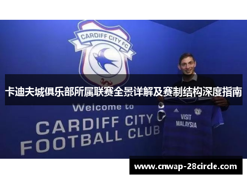 卡迪夫城俱乐部所属联赛全景详解及赛制结构深度指南 卡迪夫城俱乐部所属联赛全景详解及赛制结构深度指南