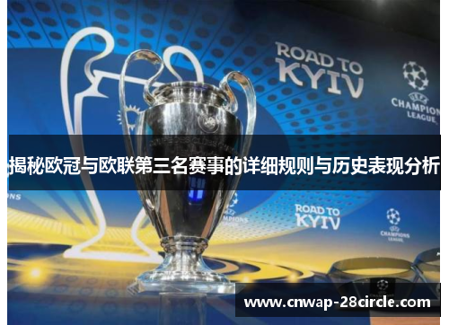 揭秘欧冠与欧联第三名赛事的详细规则与历史表现分析 揭秘欧冠与欧联第三名赛事的详细规则与历史表现分析