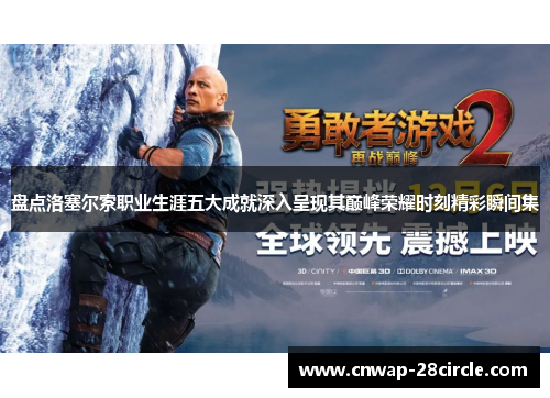 盘点洛塞尔索职业生涯五大成就深入呈现其巅峰荣耀时刻精彩瞬间集