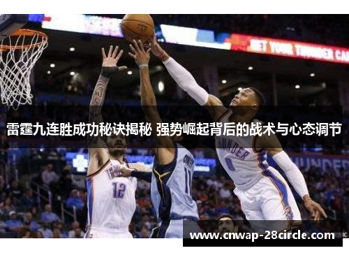 雷霆九连胜成功秘诀揭秘 强势崛起背后的战术与心态调节