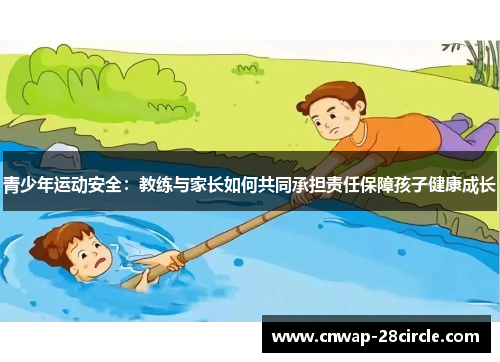 青少年运动安全：教练与家长如何共同承担责任保障孩子健康成长
