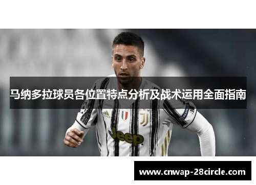 马纳多拉球员各位置特点分析及战术运用全面指南