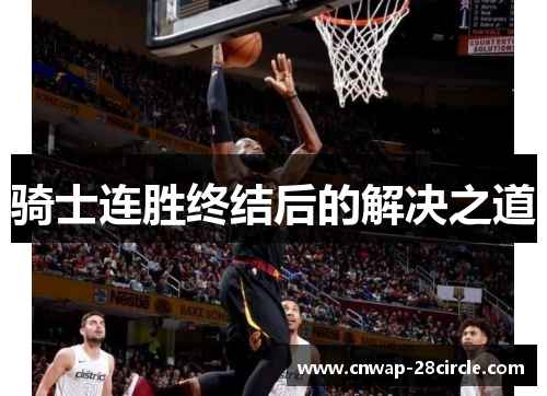 骑士连胜终结后的解决之道