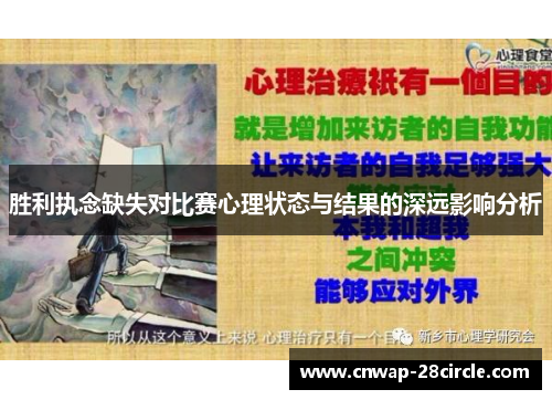 胜利执念缺失对比赛心理状态与结果的深远影响分析