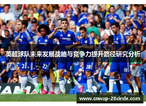 英超球队未来发展战略与竞争力提升路径研究分析