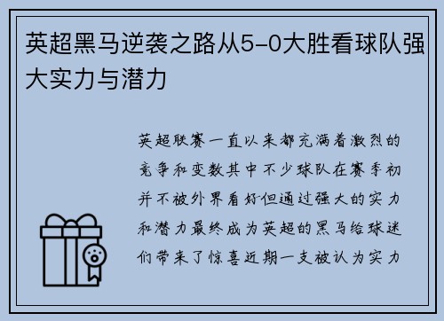 英超黑马逆袭之路从5-0大胜看球队强大实力与潜力