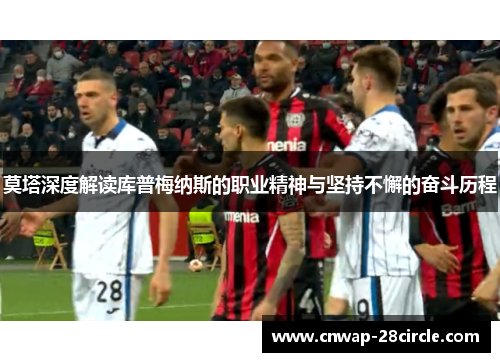 莫塔深度解读库普梅纳斯的职业精神与坚持不懈的奋斗历程