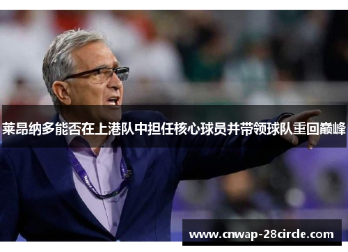 莱昂纳多能否在上港队中担任核心球员并带领球队重回巅峰