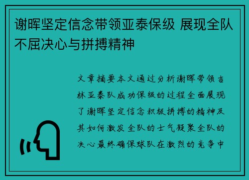 谢晖坚定信念带领亚泰保级 展现全队不屈决心与拼搏精神