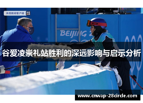 谷爱凌崇礼站胜利的深远影响与启示分析