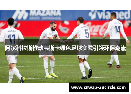 阿尔科拉斯推动韦斯卡绿色足球实践引领环保潮流