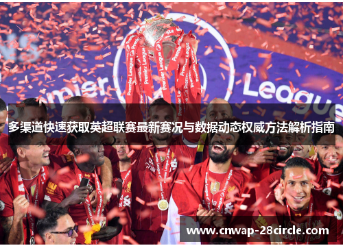 多渠道快速获取英超联赛最新赛况与数据动态权威方法解析指南