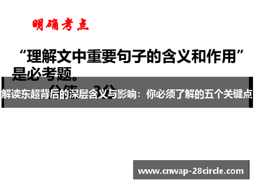 解读东超背后的深层含义与影响：你必须了解的五个关键点