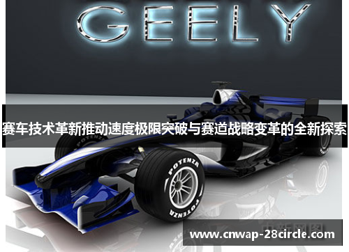 赛车技术革新推动速度极限突破与赛道战略变革的全新探索