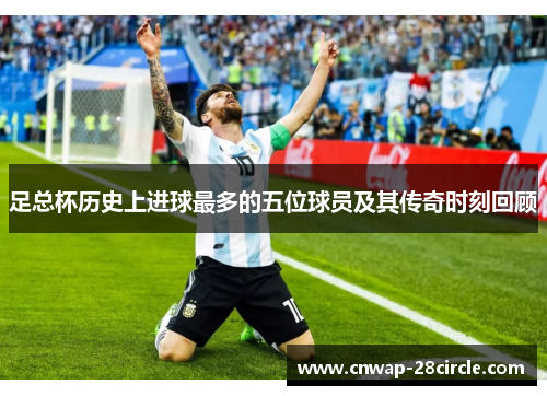 足总杯历史上进球最多的五位球员及其传奇时刻回顾