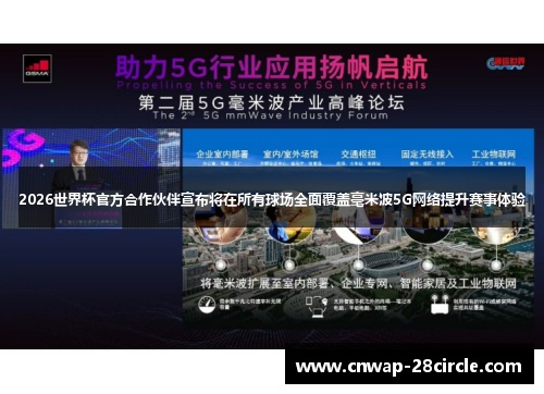 2026世界杯官方合作伙伴宣布将在所有球场全面覆盖毫米波5G网络提升赛事体验