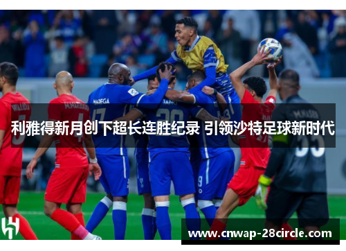 利雅得新月创下超长连胜纪录 引领沙特足球新时代