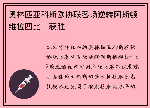 奥林匹亚科斯欧协联客场逆转阿斯顿维拉四比二获胜