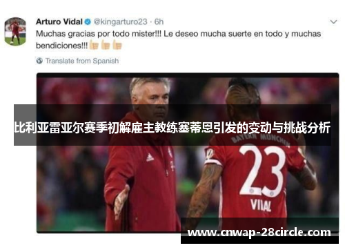 比利亚雷亚尔赛季初解雇主教练塞蒂恩引发的变动与挑战分析