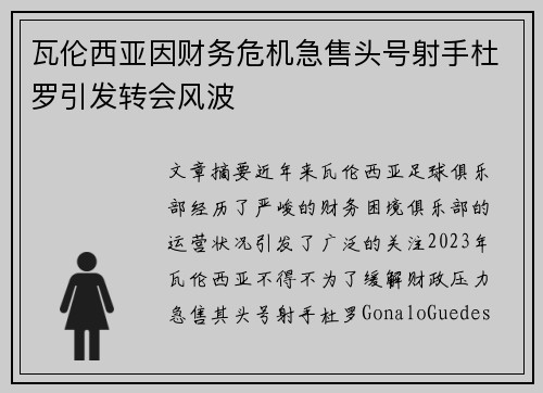 瓦伦西亚因财务危机急售头号射手杜罗引发转会风波