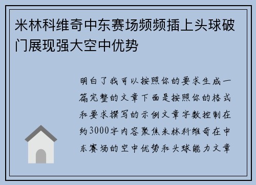 米林科维奇中东赛场频频插上头球破门展现强大空中优势