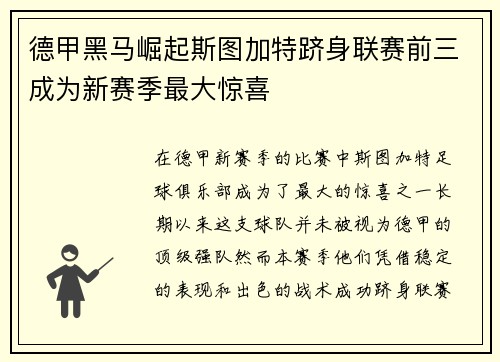 德甲黑马崛起斯图加特跻身联赛前三成为新赛季最大惊喜