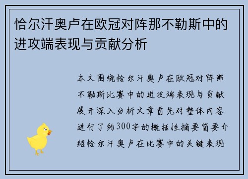 恰尔汗奥卢在欧冠对阵那不勒斯中的进攻端表现与贡献分析